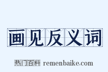 画见反义词是什么意思的图片
